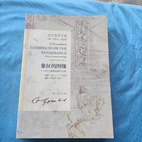 象征的图像：贡布里希图像学文集