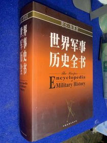 世界军事历史全书……书很干净