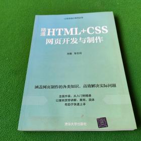 UI交互设计系列丛书:精通HTML+CSS网页开发与制作