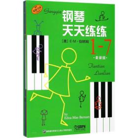钢琴天天练练 西洋音乐 上海音乐出版社 新华正版