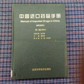 中国进囗药品手册(2001）笫3版。
