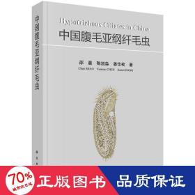 中国腹毛亚纲纤毛虫 生物科学 邵晨，陈旭淼，姜佳枚