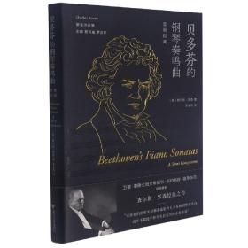 贝多芬的钢琴奏鸣曲(简明指南罗森作品集)(精)
