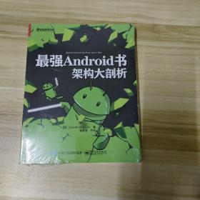 最强Android书：架构大剖析 全新未拆封