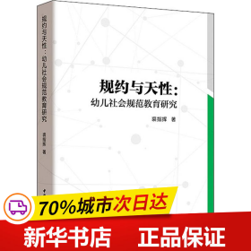 保正版！规约与天性:幼儿社会规范教育研究9787520337281中国社会科学出版社裘指挥