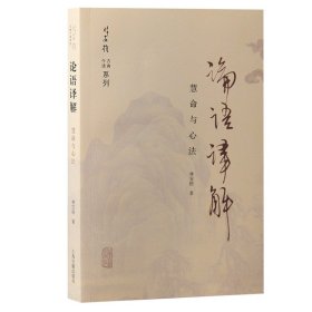 论语译解 慧命与心法 9787573208675 林安梧 上海古籍出版社