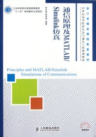 通信原理及MATLAB\Simulink仿真(21世纪高等院校信息与通信工程规划教材)