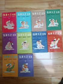 故事大王选集（1-2-3-4-5-6-7-8-9-10）十本合售（都没有笔迹，如图少量瑕疵，大部分品特别好）