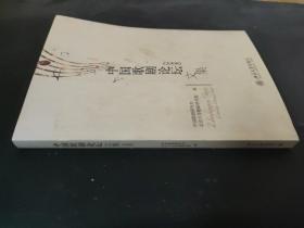 中國歌劇論壇文集[ 2008]