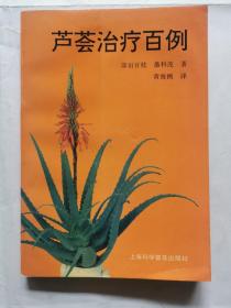 芦荟治疗百例