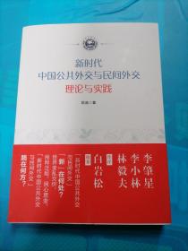 新时代中国公共外交与民间外交 理论与实践