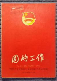 稀有1959年团的工作：中国共产主义青年团上海市第四次代表大会特辑