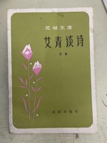 艾青谈诗