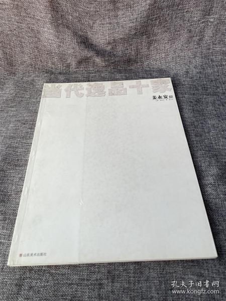 当代逸品十家  姜 永安