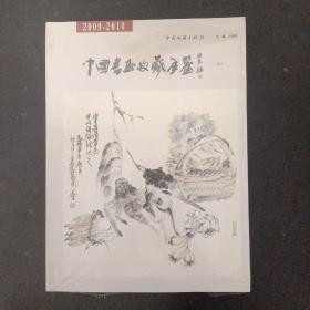 中国书画收藏年鉴（伍） 2009-2010 （未拆塑封）杂志