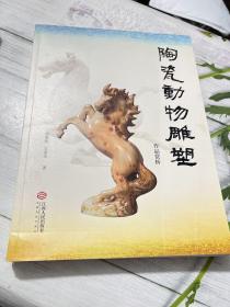 陶瓷动物雕塑 作品赏析 制作工艺（全2册）