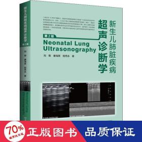 新生儿肺脏疾病超声诊断学 第2版 儿科 刘敬,曹海英,程秀永 新华正版