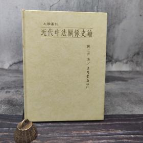 台湾三民版 陈三井《近代中法关系史论》（精装）自然旧