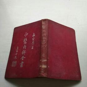 民國26年 初版《中醫內科全書》精裝本 存下冊