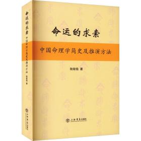 新华正版 命运的求索 中国命理学简史及推演方法 陆致极 9787545809671 上海书店出版社