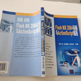 精通Flash MX 2004动画与ActionScript编程