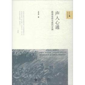 声入心通 国语运动与现代中国 史学理论 王东杰