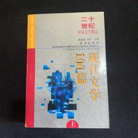 现代文学100篇(上)