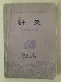 针灸【1976年第一版】