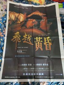 经典怀旧 香港彩色遮幅式故事片 一开 飞越黄昏 电影海报一张