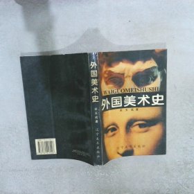外国美术史 宋玉成 9787531417026 辽宁美术出版社