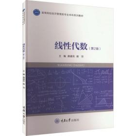 【正版新书】 线代数(第2版) 唐建民 重庆大学出版社