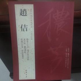 历代名家书法经典 赵佶
