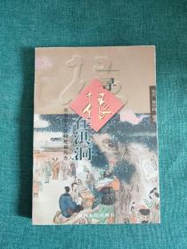 寻根在洪洞:洪洞古大槐树处移民志
