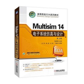 正版 Multisim14电子系统仿真与设计 第2版 张新喜，许军，韩菊，任锐，丁岩松  9787111576624