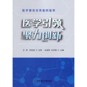 医学引领聚力创新(医学事务优秀案例荟萃)