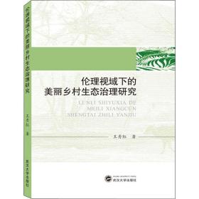 新华正版 伦理视域下的美丽乡村生态治理研究 王秀红 9787307208780 武汉大学出版社