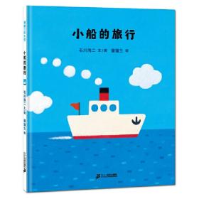 小船的旅行(精) 石川浩二 9787539149639 二十一世纪出版社