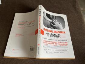 情感勒索