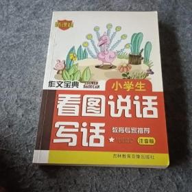 小学生看图说话写话