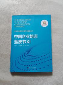 中国企业培训蓝皮书XI