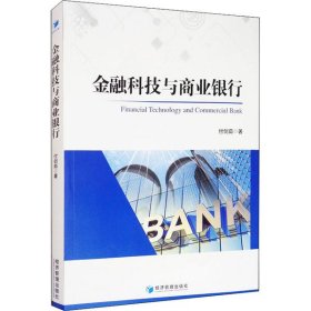 【正版新书】金融科技与商业银行