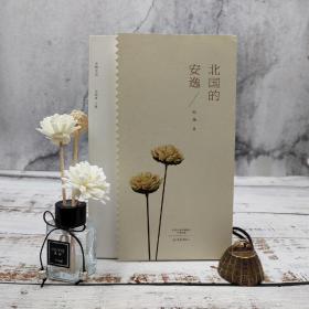限量毛边本· 张炜《北国的安逸/乡愁文丛》（16开 一版一印）