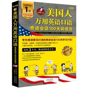 美国人万用英语语：会话100天训练 外语－实用英语 (韩)文盛铉 新华正版