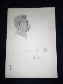 73年版 小白本《二心集》 鲁迅作品单行本  鲁迅著作 鲁迅全集 鲁迅选集 小白本3