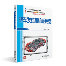 全新正版 汽车发动机机械系统 李国庆 9787301277867 北京大学