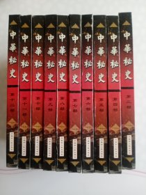 《中华秘史》第3至12部 共10册