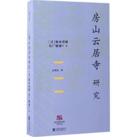 房山云居寺研究 宗教 ()塚本善隆 等 著;汪帅东 译 新华正版