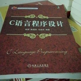 C语言程序设计(北京市高等教育精品教材立项项目)