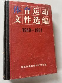 体育运动文件选编（1949-1981）
