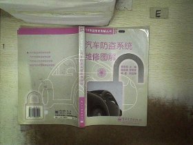 汽车防盗系统维修图解 董宏国 9787120000691 电子工业出版社